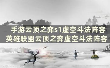 手游云顶之弈s1虚空斗法阵容 英雄联盟云顶之弈虚空斗法阵容